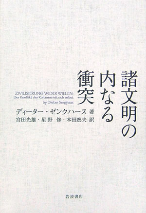 諸文明の内なる衝突　
