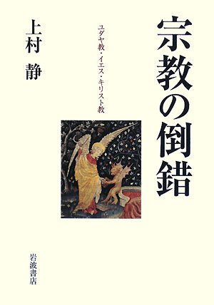 宗教の倒錯　ユダヤ教・イエス・キリスト教　
