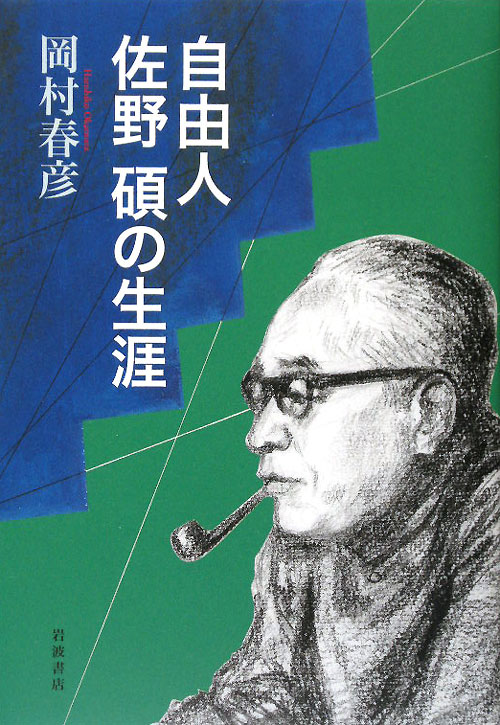 自由人佐野碩の生涯　