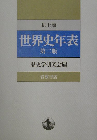 世界史年表　第２版　