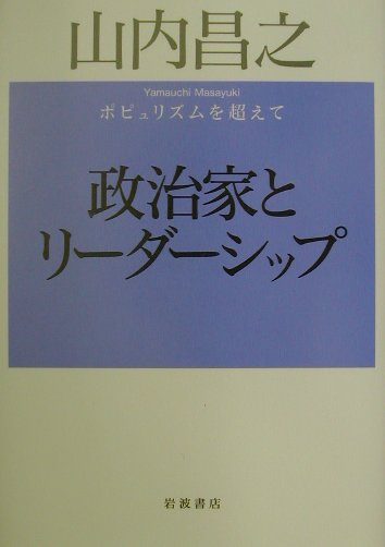 政治家とリーダーシップ　ポピュリズムを超えて　