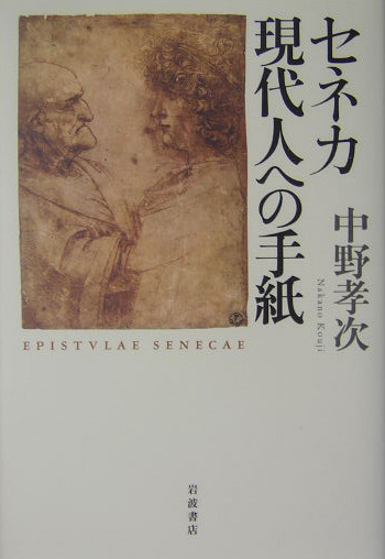 セネカ現代人への手紙　