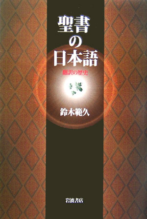 聖書の日本語　翻訳の歴史　