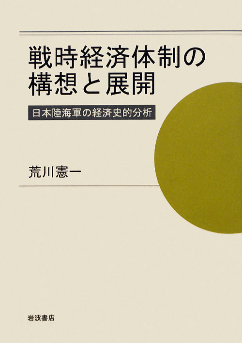 戦時経済体制の構想と展開　日本陸海軍の経済史的分析　