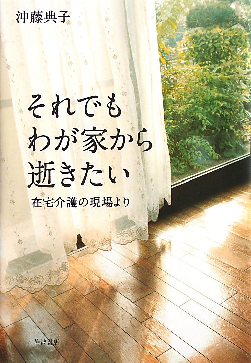 それでもわが家から逝きたい　在宅介護の現場より　