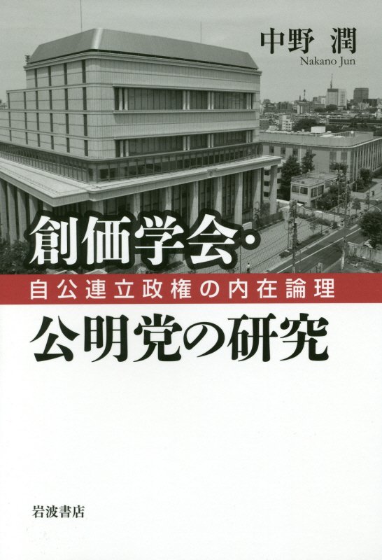 創価学会・公明党の研究　自公連立政権の内在論理　
