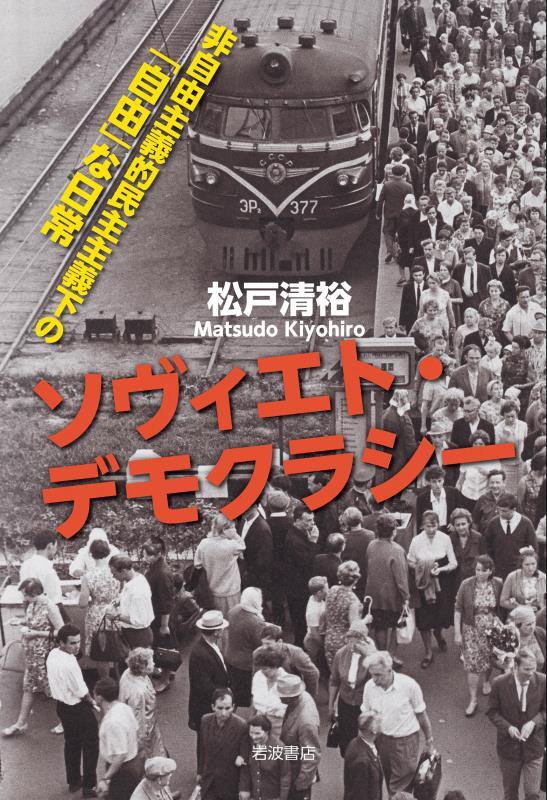 ソヴィエト・デモクラシー　非自由主義的民主主義下の「自由」な日常　
