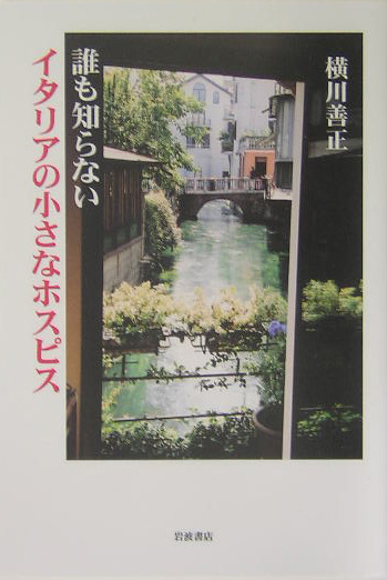 誰も知らないイタリアの小さなホスピス　