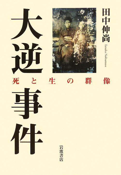大逆事件　死と生の群像　