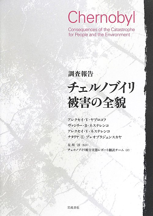 チェルノブイリ被害の全貌　調査報告　