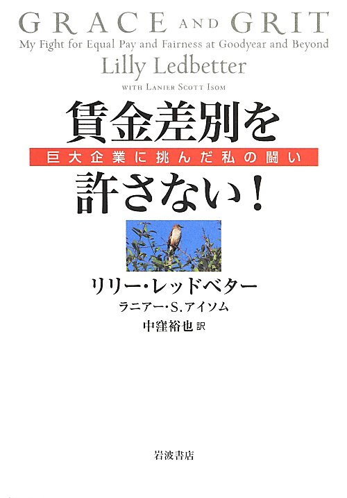 賃金差別を許さない！　巨大企業に挑んだ私の闘い　