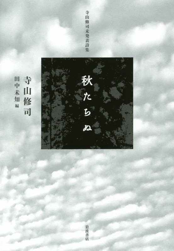 秋たちぬ　寺山修司未発表詩集　
