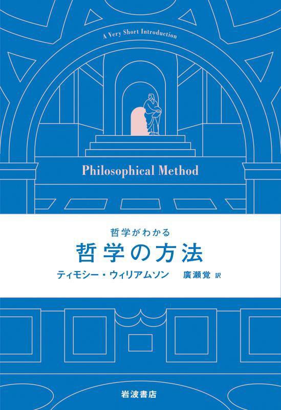 哲学の方法　　（哲学がわかる）
