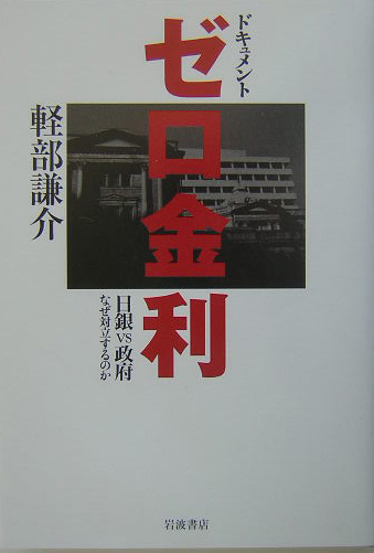 ドキュメントゼロ金利　日銀ｖｓ政府なぜ対立するのか　