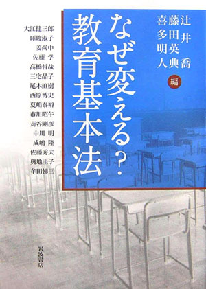 なぜ変える？教育基本法　
