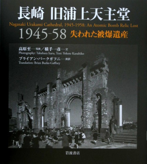 長崎旧浦上天主堂　１９４５－５８　失われた被爆遺産　