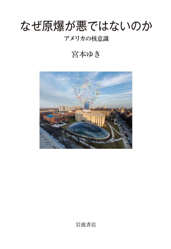 なぜ原爆が悪ではないのか　アメリカの核意識　