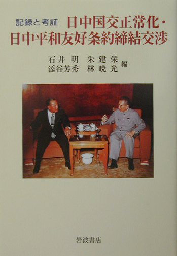 記録と考証日中国交正常化・日中平和友好条約締結交渉　