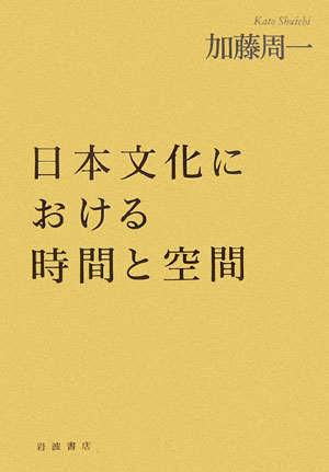 日本文化における時間と空間　