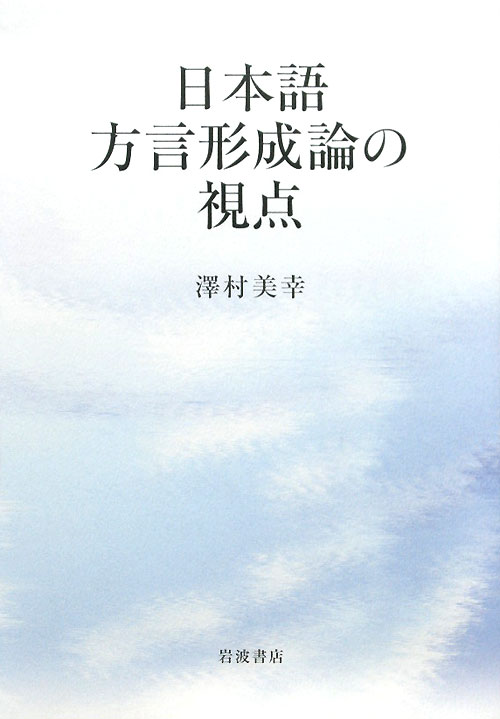 日本語方言形成論の視点　