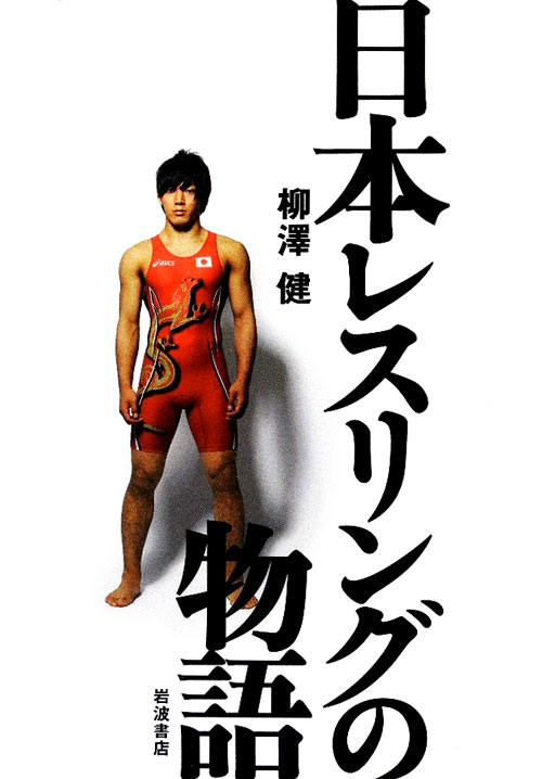 日本レスリングの物語　