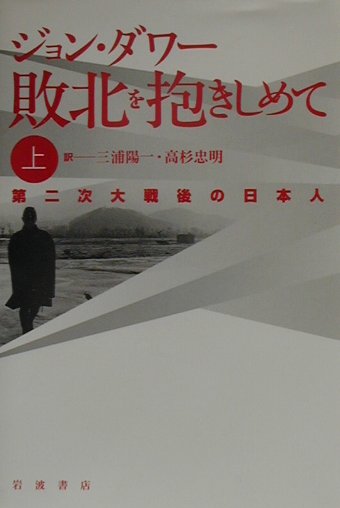 敗北を抱きしめて　第二次大戦後の日本人　上