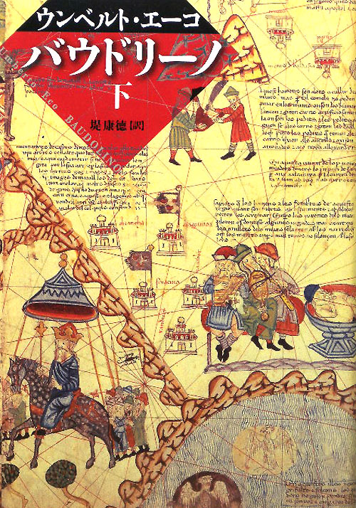 バウドリーノ　下　　（バウドリーノ）