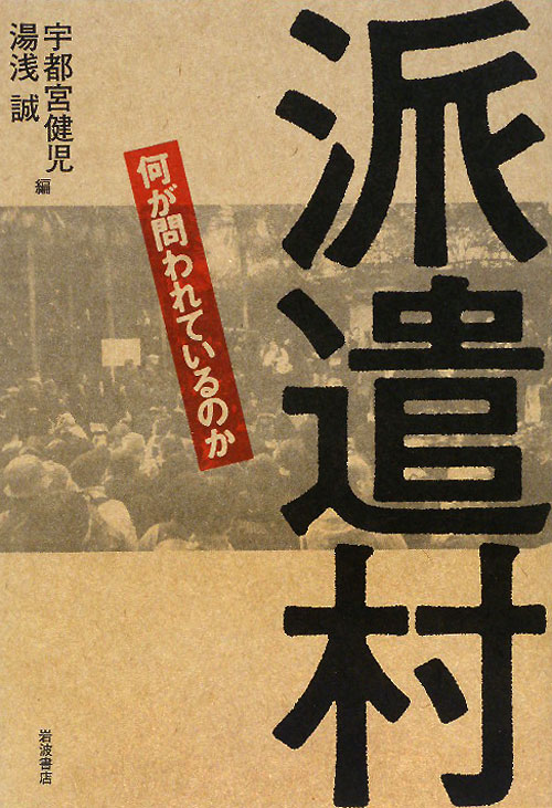 派遣村　何が問われているのか　