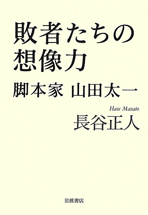 敗者たちの想像力　脚本家山田太一　