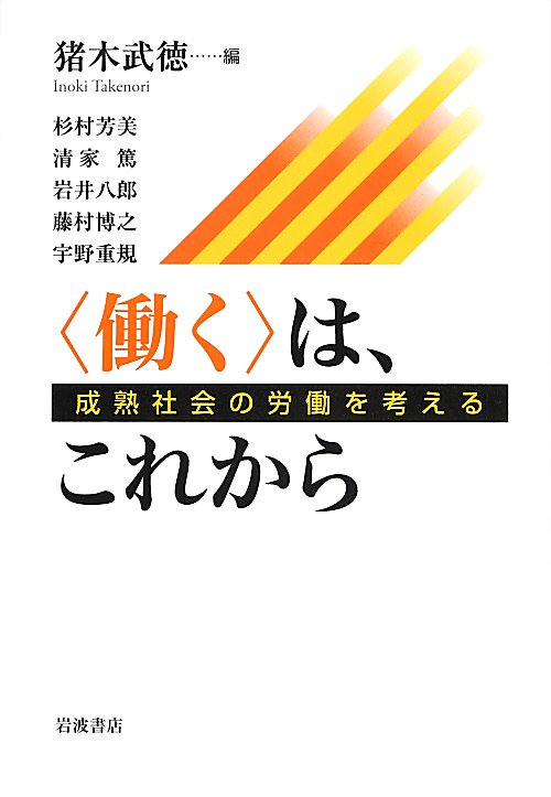 〈働く〉は、これから　成熟社会の労働を考える　