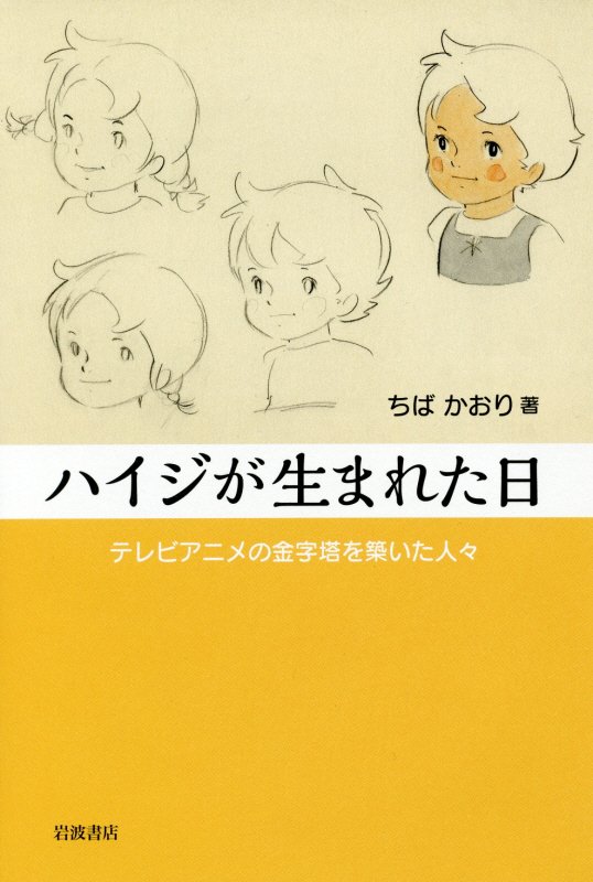 ハイジが生まれた日　テレビアニメの金字塔を築いた人々　
