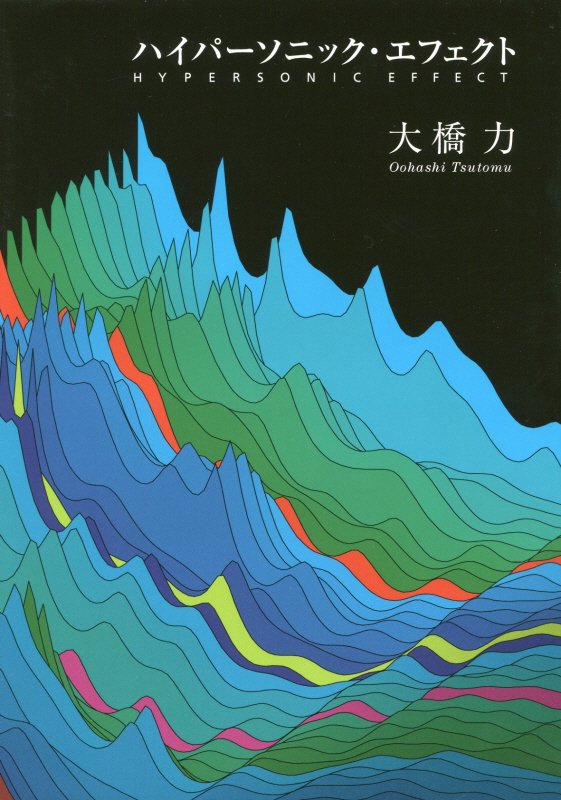 ハイパーソニック・エフェクト　