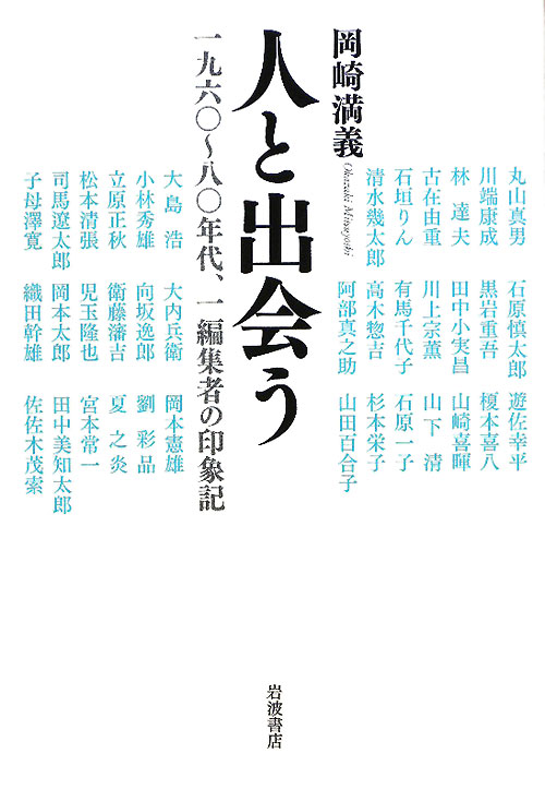 人と出会う　一九六〇～八〇年代、一編集者の印象記　