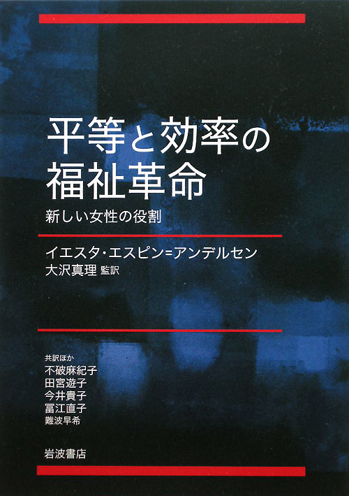 平等と効率の福祉革命　新しい女性の役割　