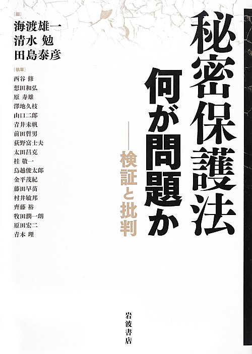 秘密保護法何が問題か　検証と批判　