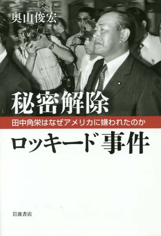 秘密解除ロッキード事件　田中角栄はなぜアメリカに嫌われたのか　