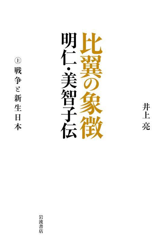 比翼の象徴明仁・美智子伝　上　戦争と新生日本