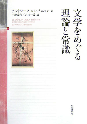 文学をめぐる理論と常識　