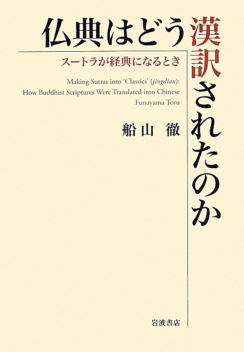 仏典はどう漢訳されたのか　スートラが経典になるとき　