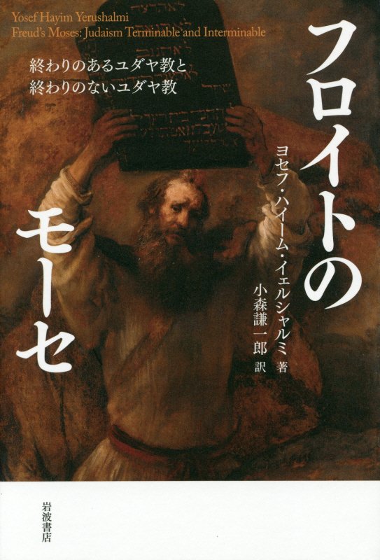 フロイトのモーセ　終わりのあるユダヤ教と終わりのないユダヤ教　