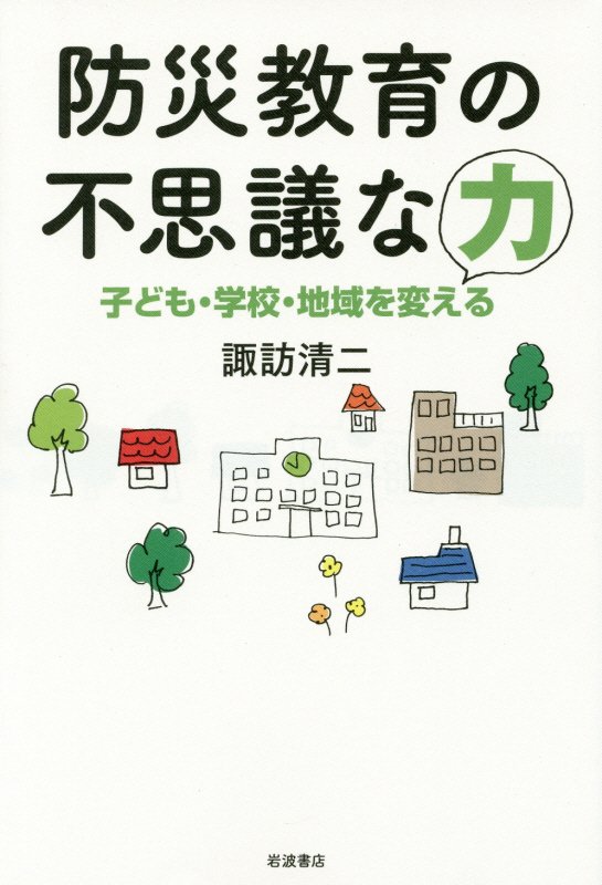 防災教育の不思議な力　子ども・学校・地域を変える　