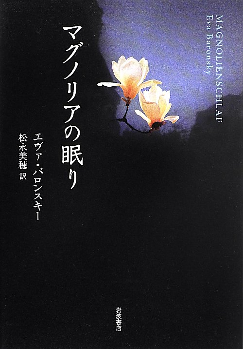 マグノリアの眠り　