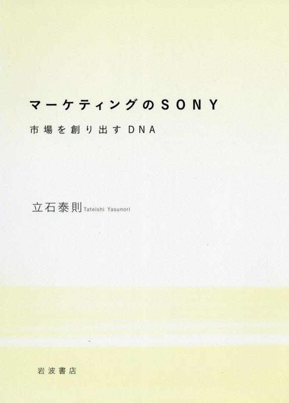 マーケティングのＳＯＮＹ　市場を創り出すＤＮＡ　
