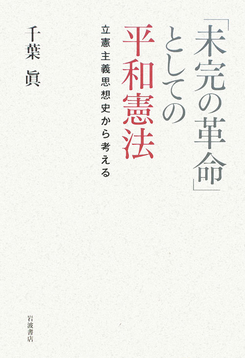 「未完の革命」としての平和憲法　立憲主義思想史から考える　