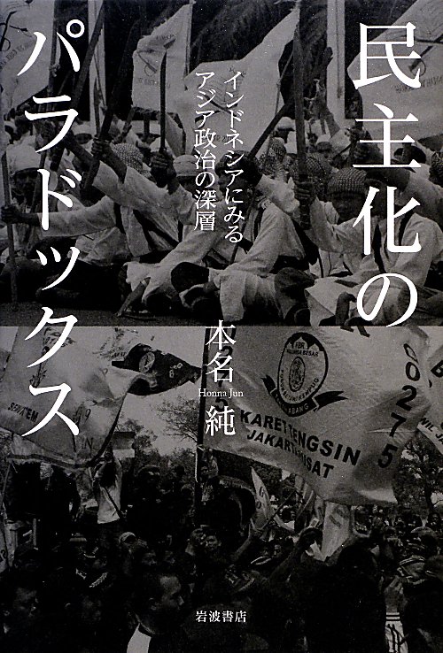 民主化のパラドックス　インドネシアにみるアジア政治の深層　