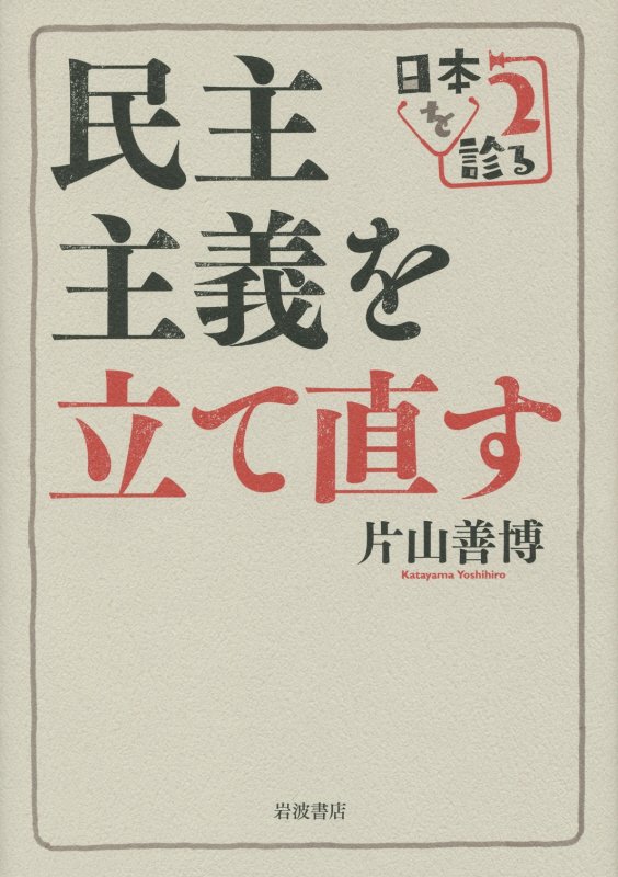 民主主義を立て直す　日本を診る　２　