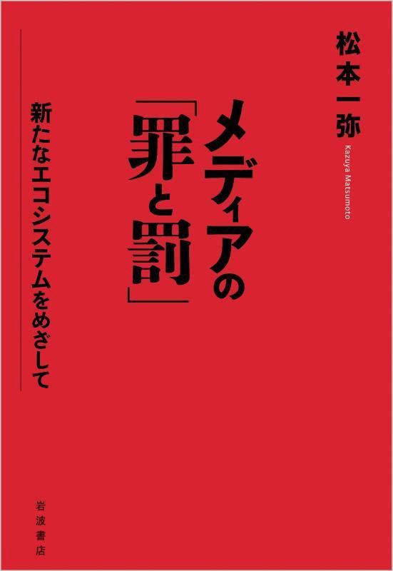 メディアの「罪と罰」　新たなエコシステムをめざして　