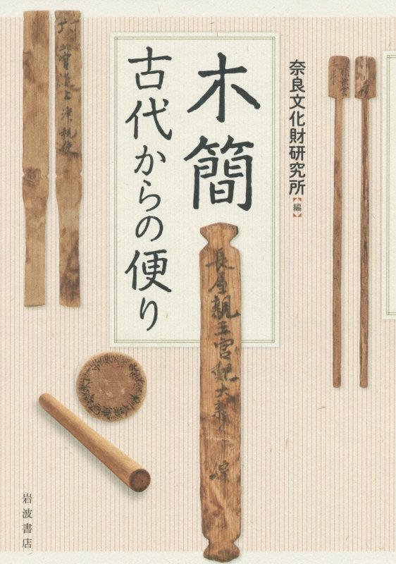木簡　古代からの便り　