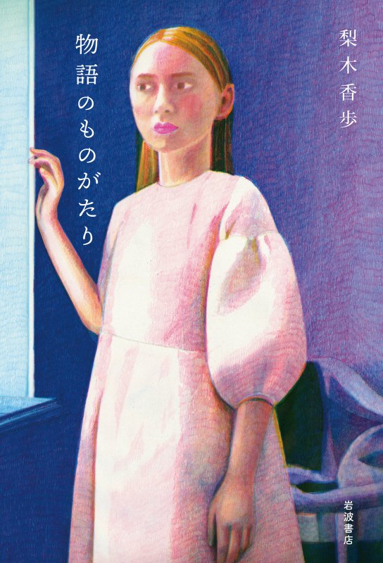 物語のものがたり　