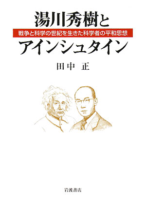 湯川秀樹とアインシュタイン　戦争と科学の世紀を生きた科学者の平和思想　